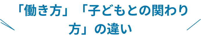 「働き方」「子どもとの関わり方」の違い