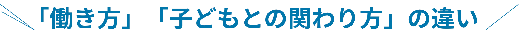 「働き方」「子どもとの関わり方」の違い