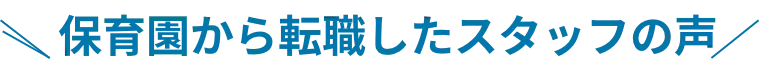 保育園から転職したスタッフの声