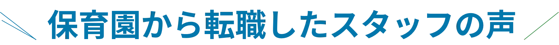 保育園から転職したスタッフの声