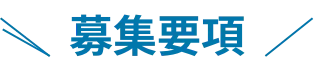 募集要項