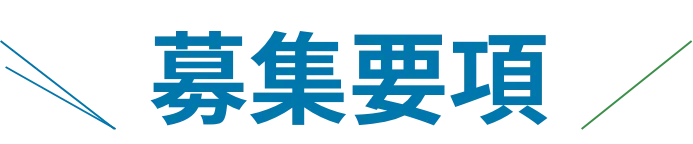 募集要項