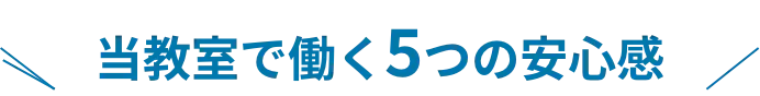 当教室で働く5つの安心感