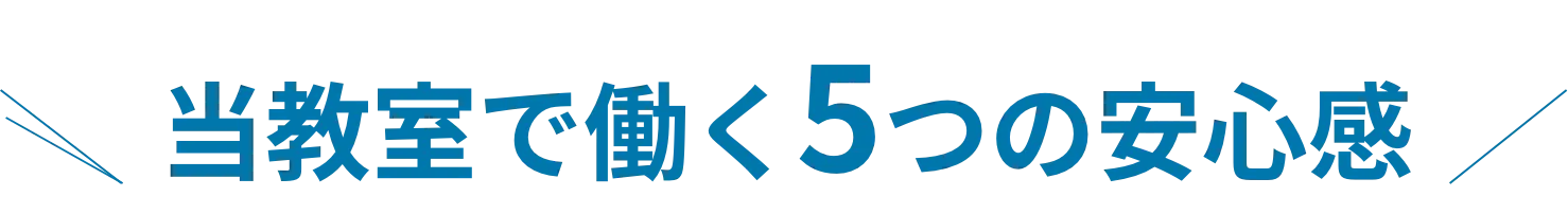 当教室で働く5つの安心感