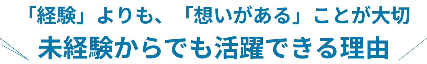 「経験」よりも、「想いがある」ことが大切 未経験からでも活躍できる理由
