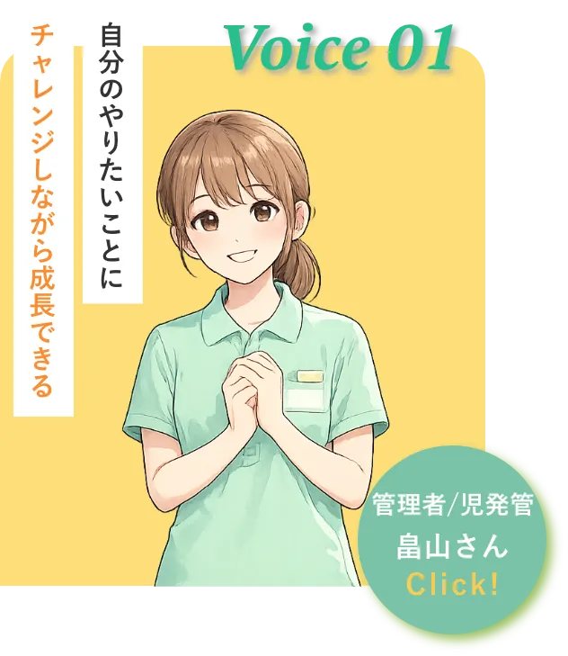 管理者/児発管 畠山さん