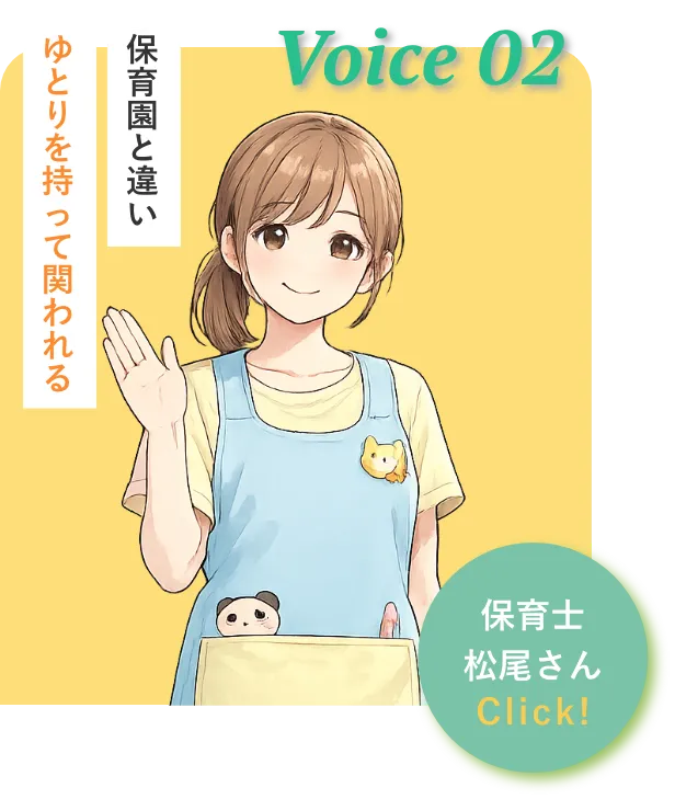 保育士 松尾さん