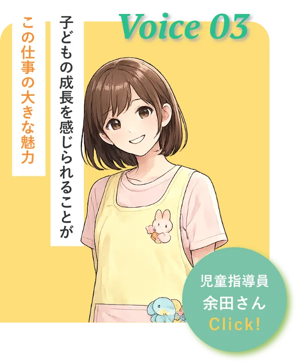 児童指導員 余田さん